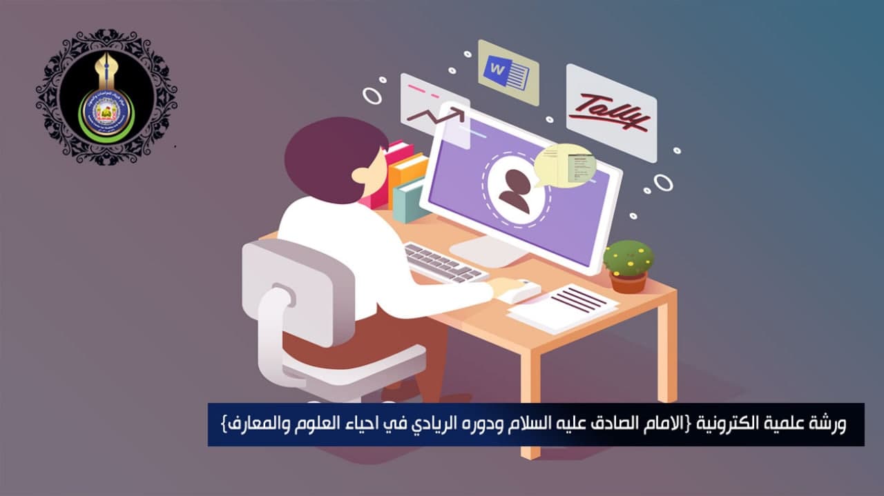 ندوة علمية إلكترونية في مركز كربلاء للدراسات بعنوان (الامام الصادق عليه السلام ودوره الريادي في احياء العلوم والمعارف)