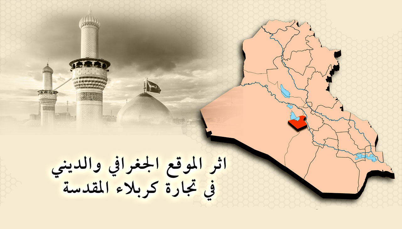 إثر الموقع الجغرافي والديني في تجارة كربلاء المقدسة