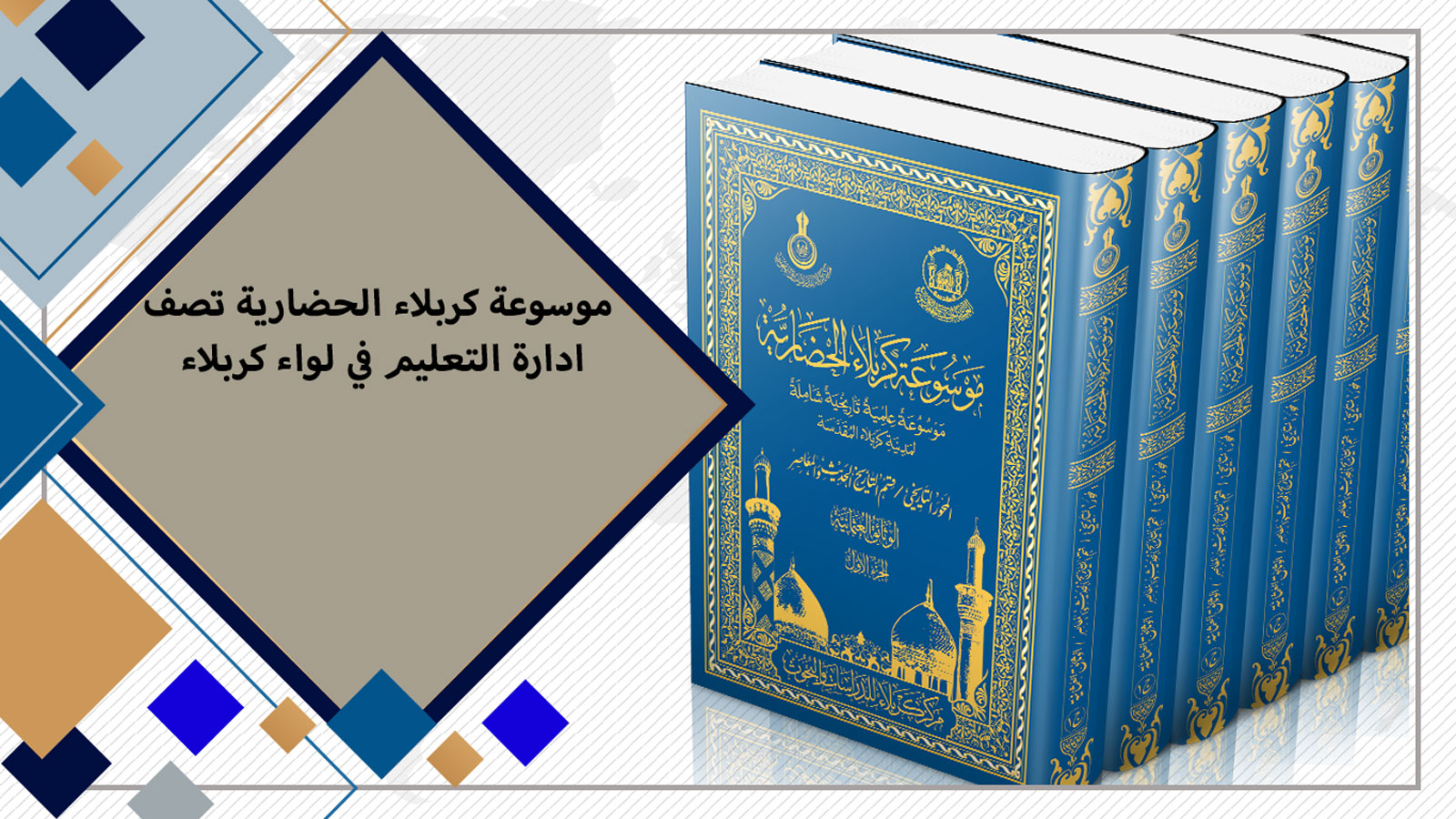 موسوعة كربلاء الحضارية تصف إدارة التعليم في لواء كربلاء