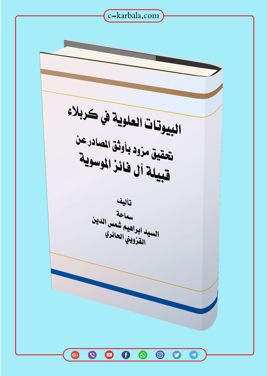 البيوتات العلوية في كربلاء