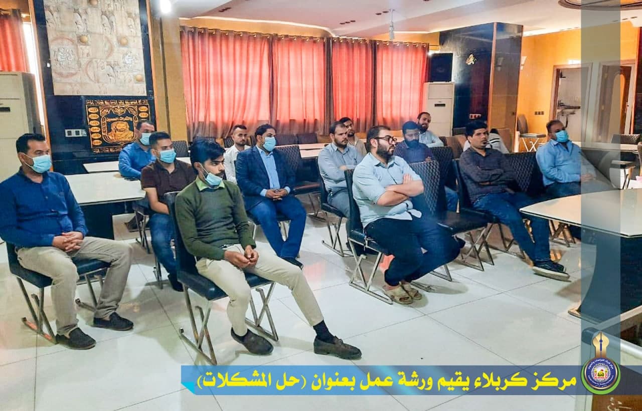 مركز كربلاء يقيم ورشة عمل بعنوان (حل المشكلات)