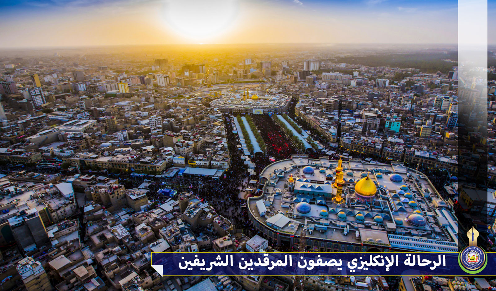 الرحالة الإنكليزي يصف المرقدين الشريفين