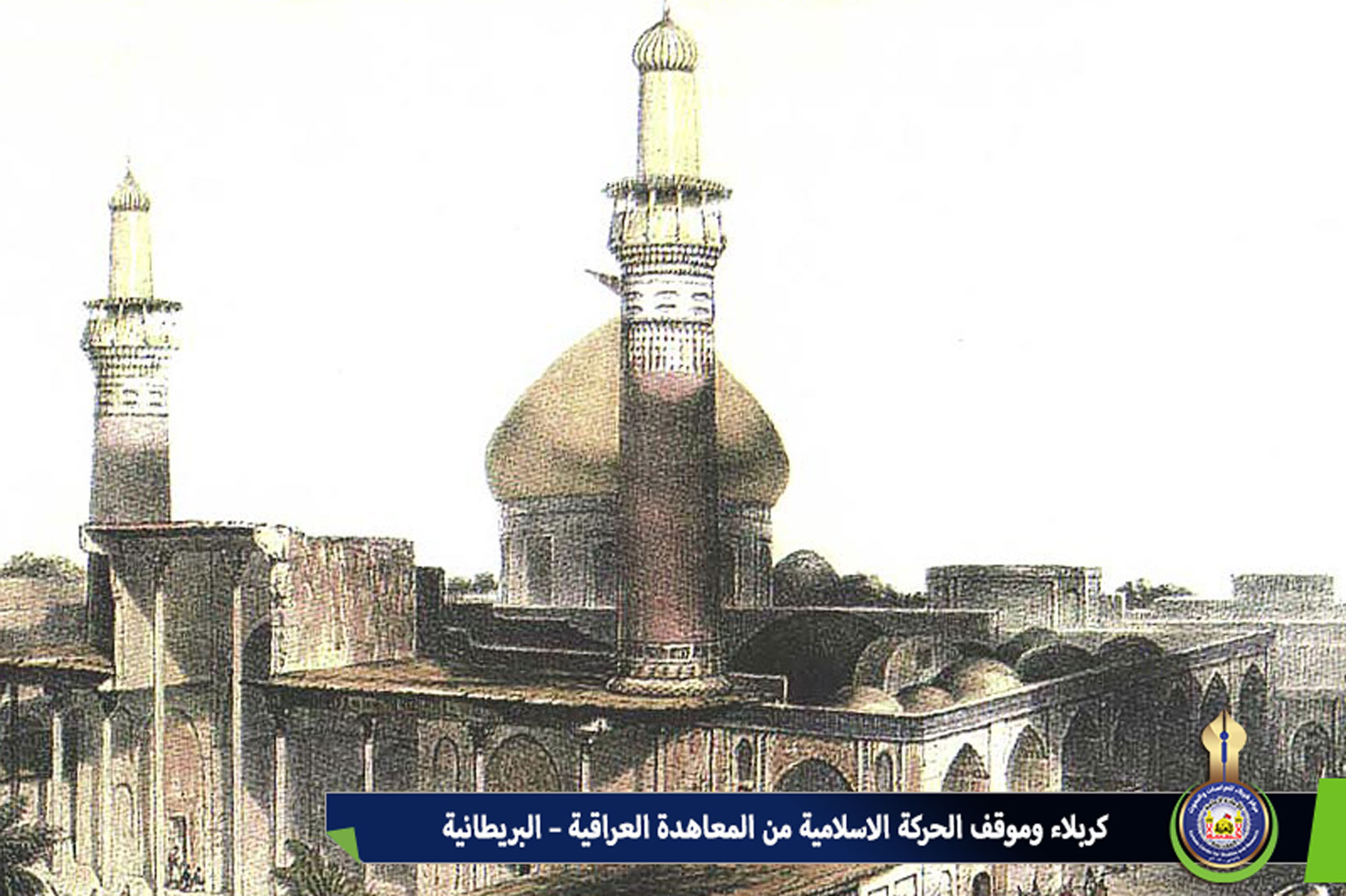 كربلاء وموقف الحركة الاسلامية من المعاهدة العراقية – البريطانية