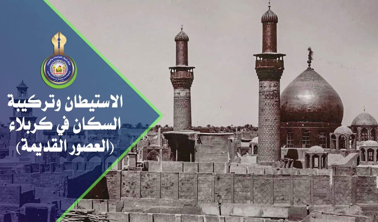 الاستيطان وتركيبة السكان في كربلاء(العصور القديمة)