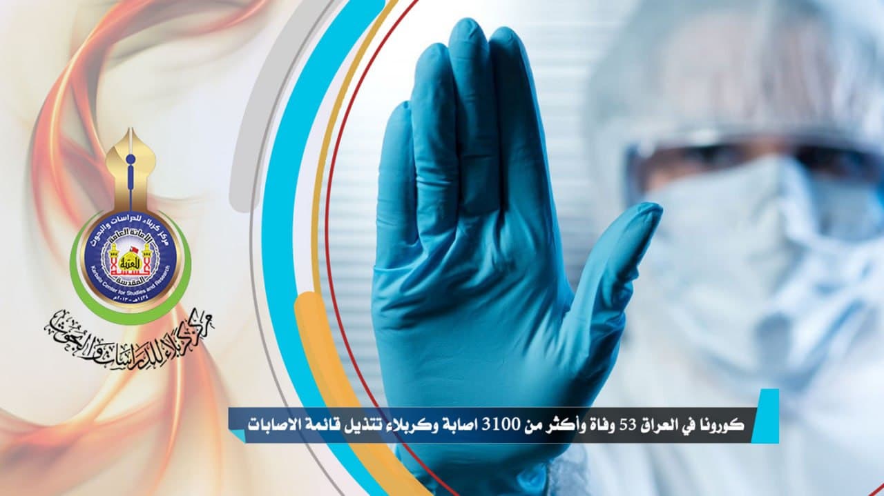 كورونا في العراق.. 53 وفاة وأكثر من 3100 اصابة وكربلاء تتذيل قائمة الاصابات