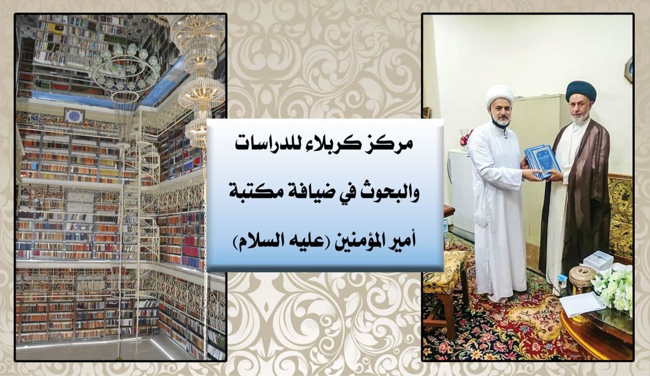 مركز كربلاء للدراسات والبحوث في ضيافة مكتبة أمير المؤمنين (عليه السلام)