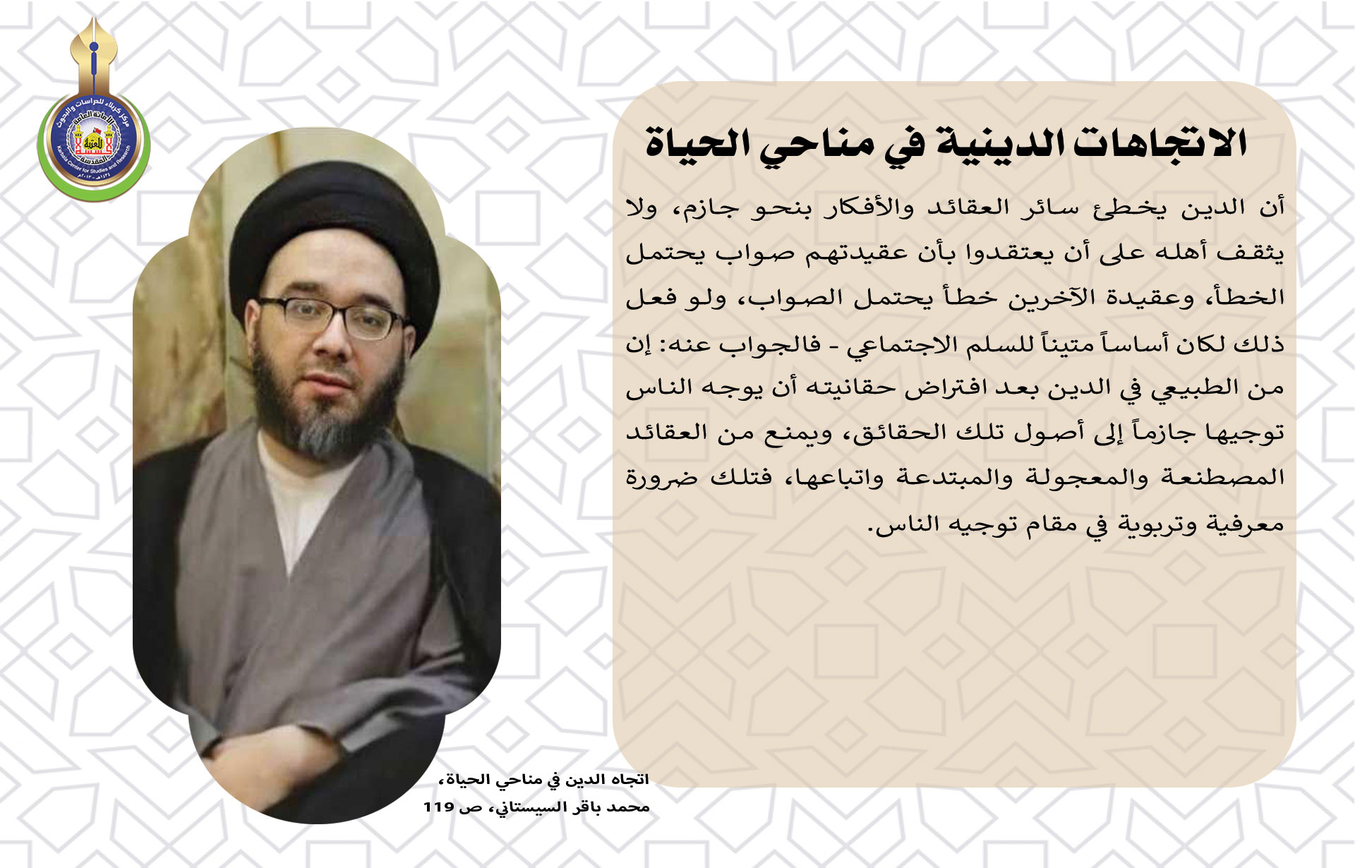الاتجاهات الدينية في مناحي الحياة (لماذا يخطئ الدين العقائد الأخرى غيرها بنحو جازم؟)