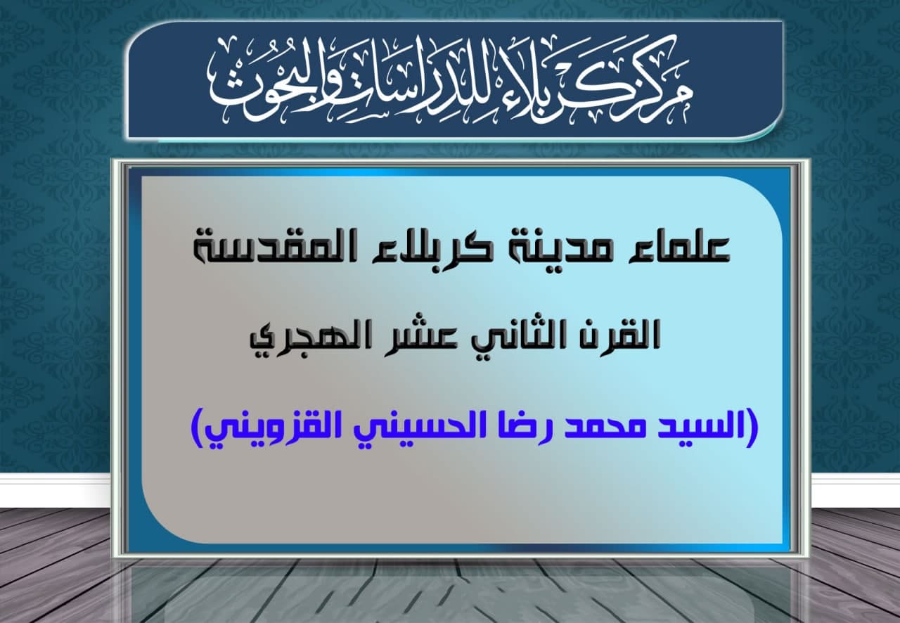 علماء كربلاء في القرن الثاني عشر الهجري   السيد محمد رضا الحسيني القزويني (1193هـ / 1779م)