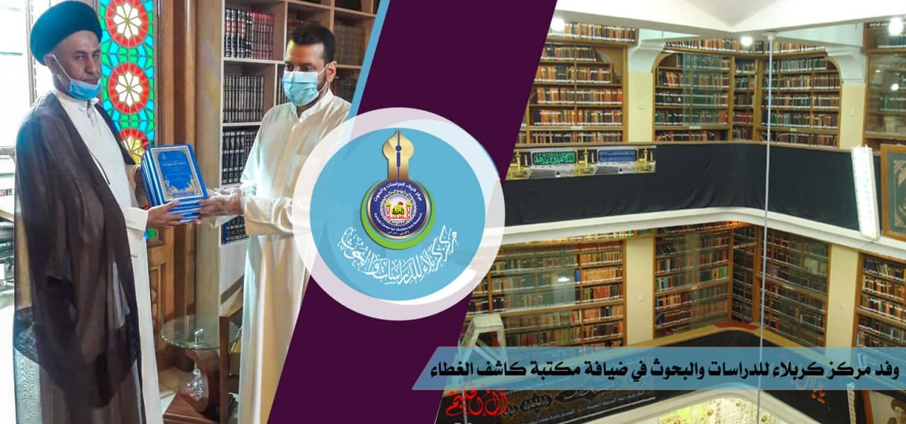 وفد مركز كربلاء للدراسات والبحوث في ضيافة مكتبة كاشف الغطاء