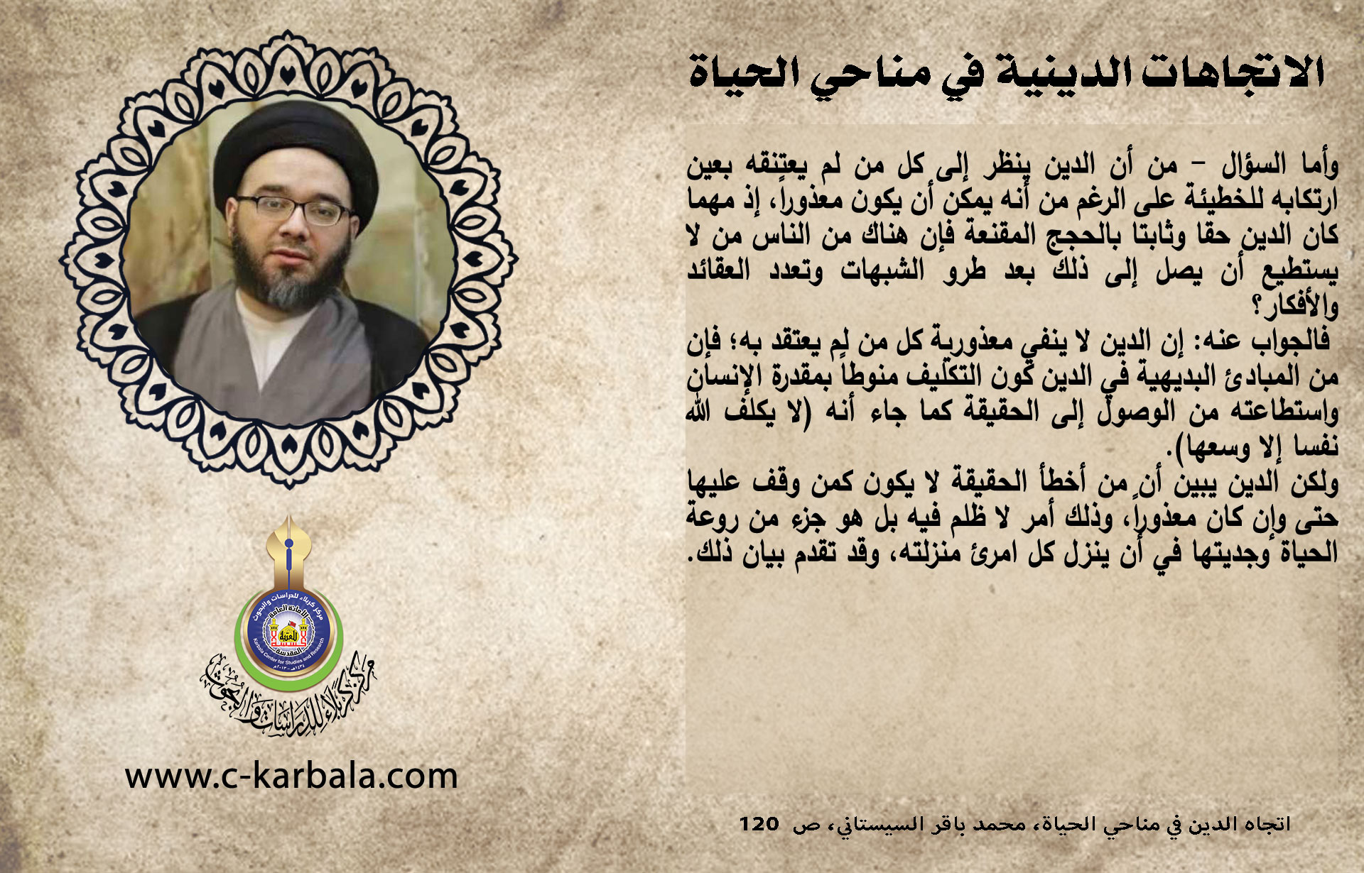 الاتجاهات الدينية في مناحي الحياة (لماذا لا يعذر الدين من لم يؤمن به وإن كان معذوراً؟)