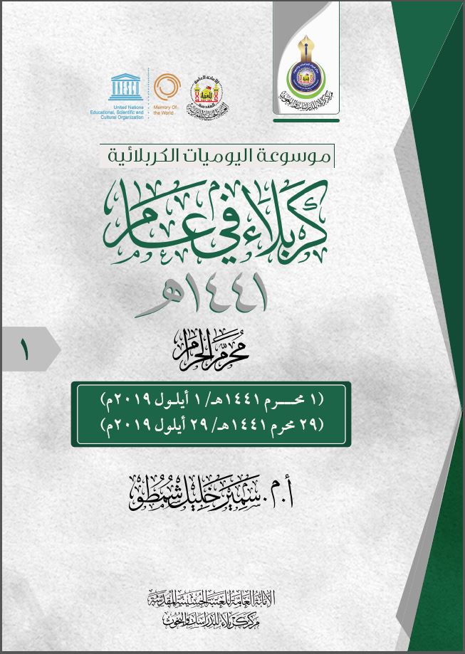 كربلاء في عام 1441هـ - محرم الحرام -