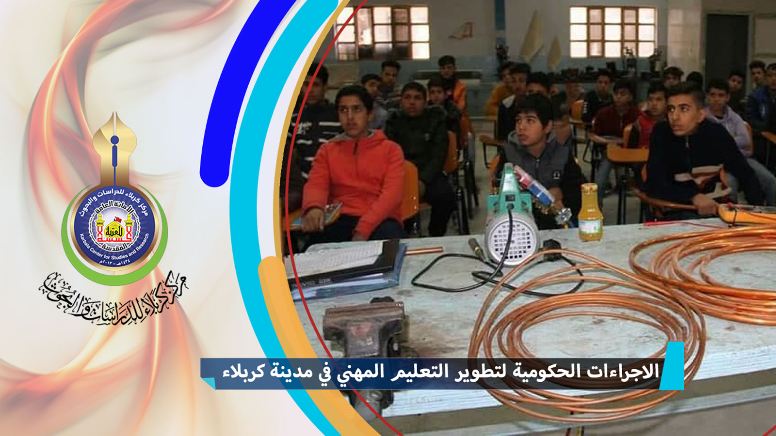 الاجراءات الحكومية لتطوير التعليم المهني في مدينة كربلاء