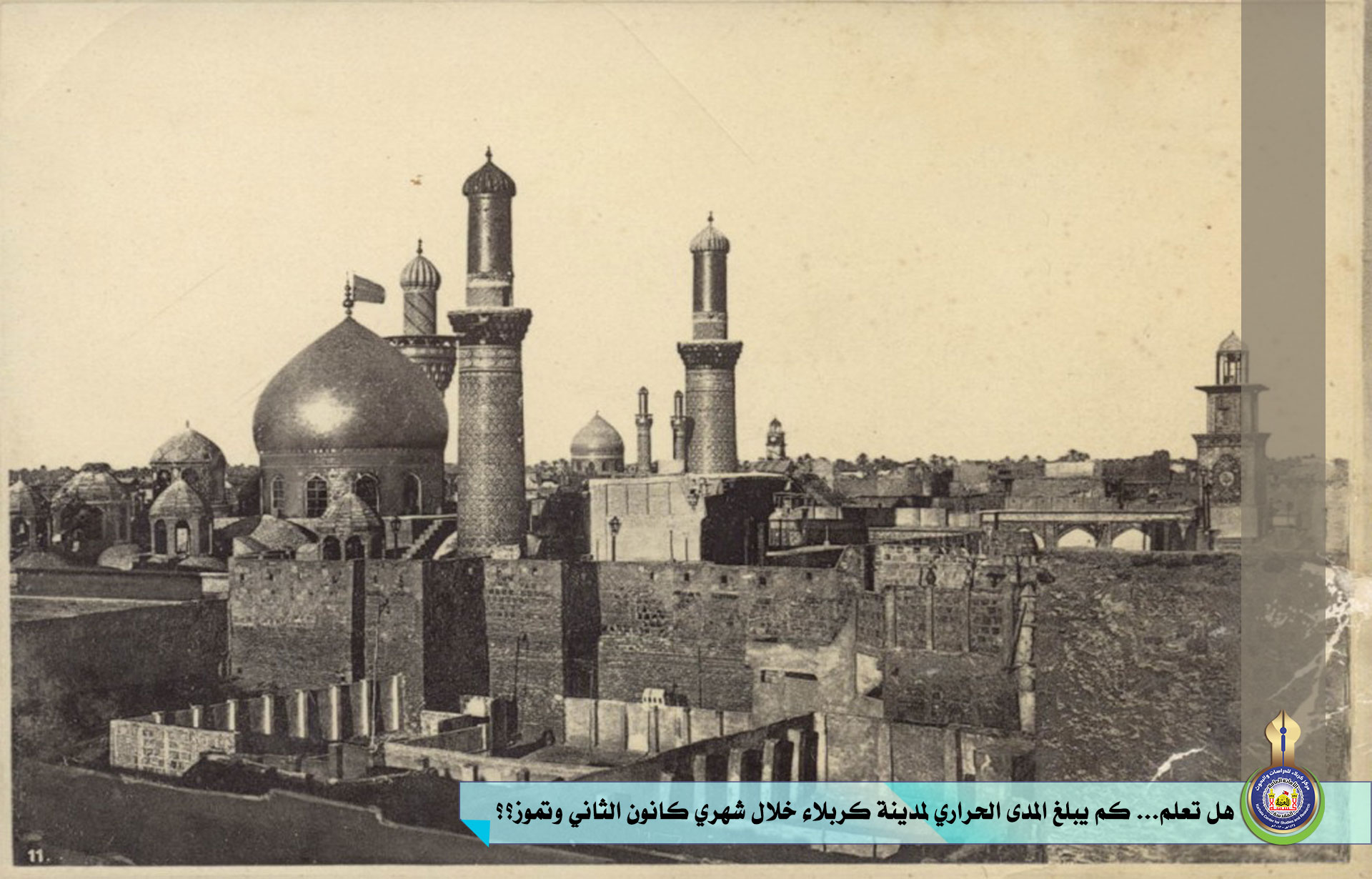 هل تعلم... كم يبلغ المدى الحراري لمدينة كربلاء خلال شهري كانون الثاني وتموز؟؟
