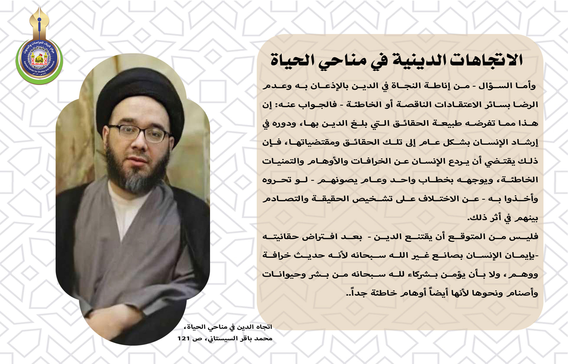 الاتجاهات الدينية في مناحي الحياة (لماذا ينيط الدين النجاة بالإذعان به؟)