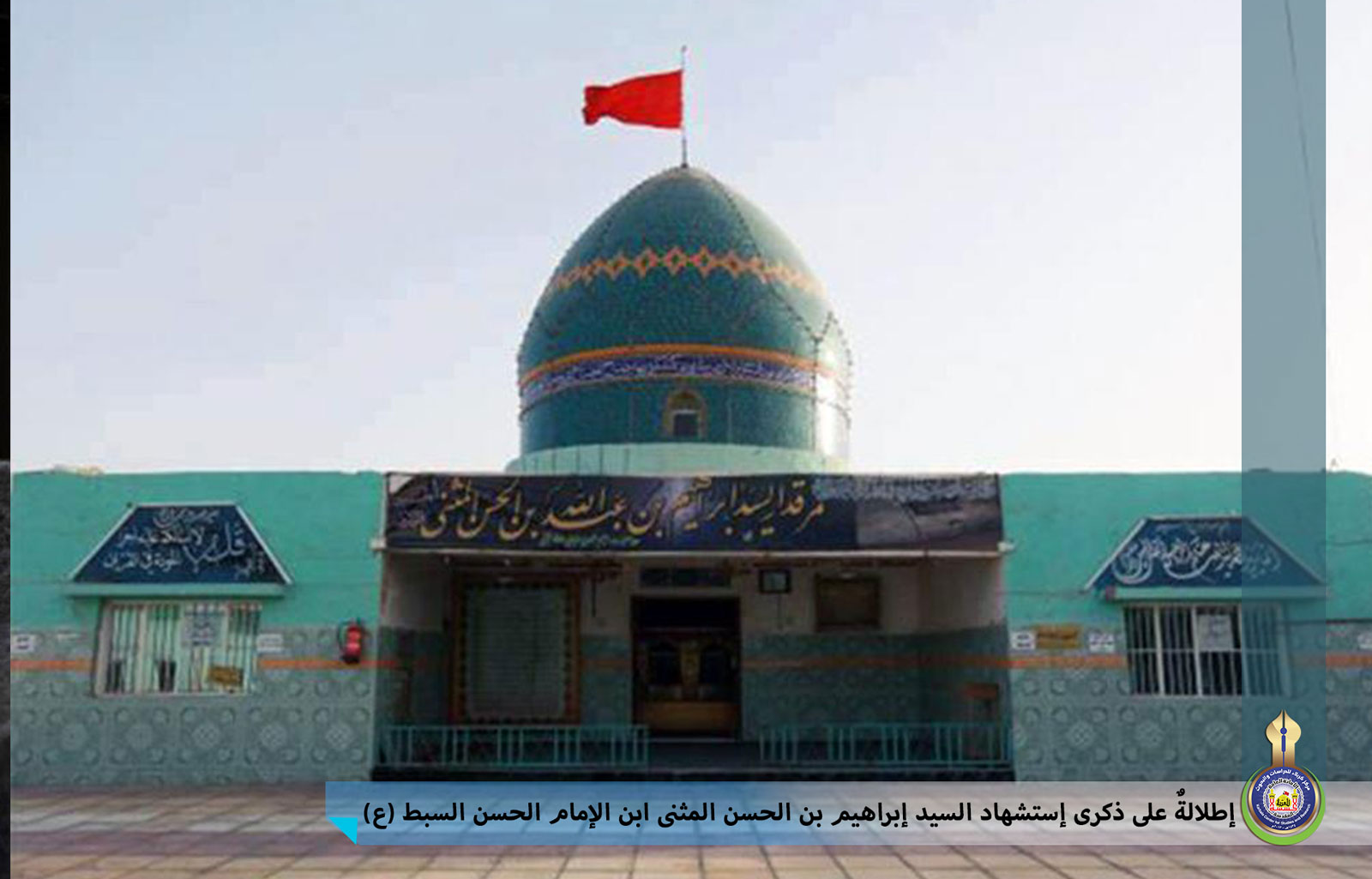 إطلالةٌ على ذكرى إستشهاد السيد إبراهيم بن الحسن المثنى ابن الإمام الحسن السبط (ع)