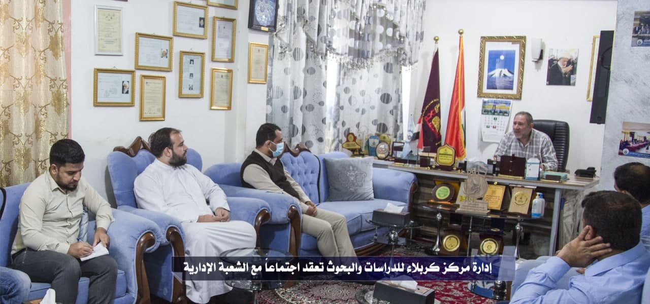 إدارة مركز كربلاء للدراسات والبحوث تعقد اجتماعاً مع الشعبة الإدارية