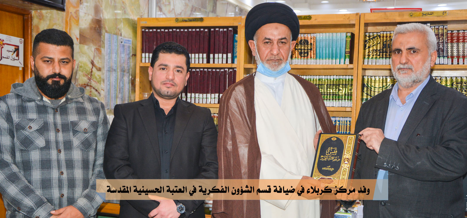 وفد مركز كربلاء في ضيافة قسم الشؤون الفكرية في العتبة الحسينية المقدسة