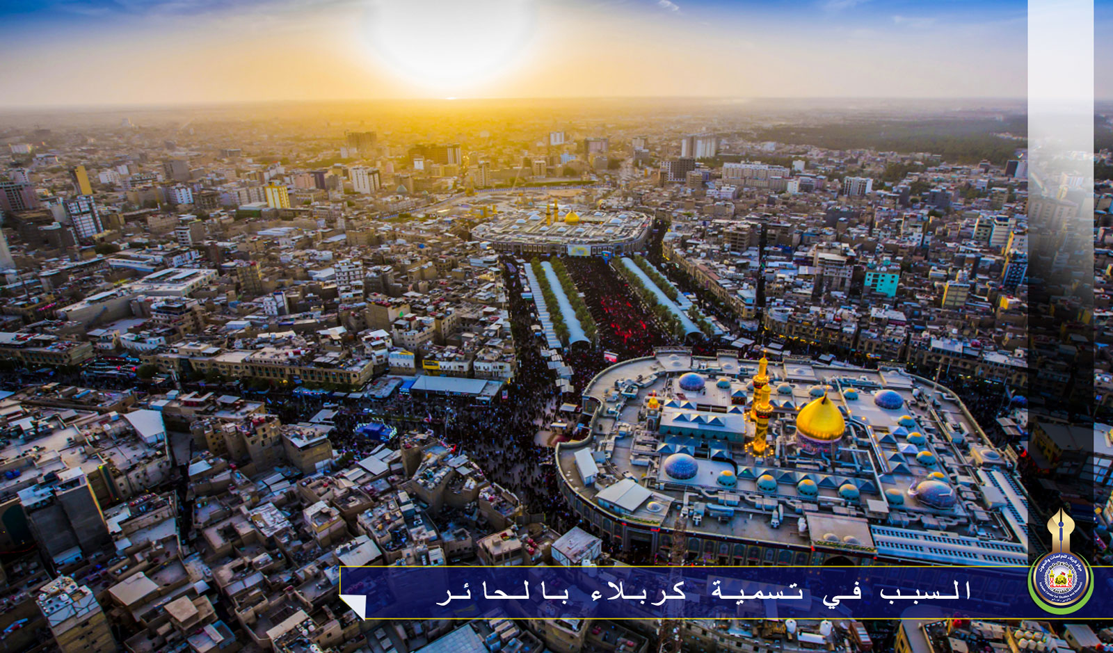 السبب في تسمية كربلاء بالحائر