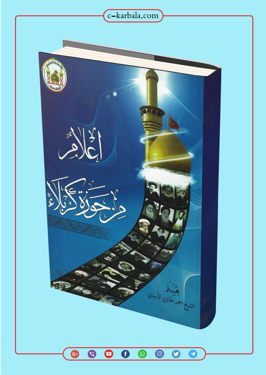 أعلام من حوزة كربلاء