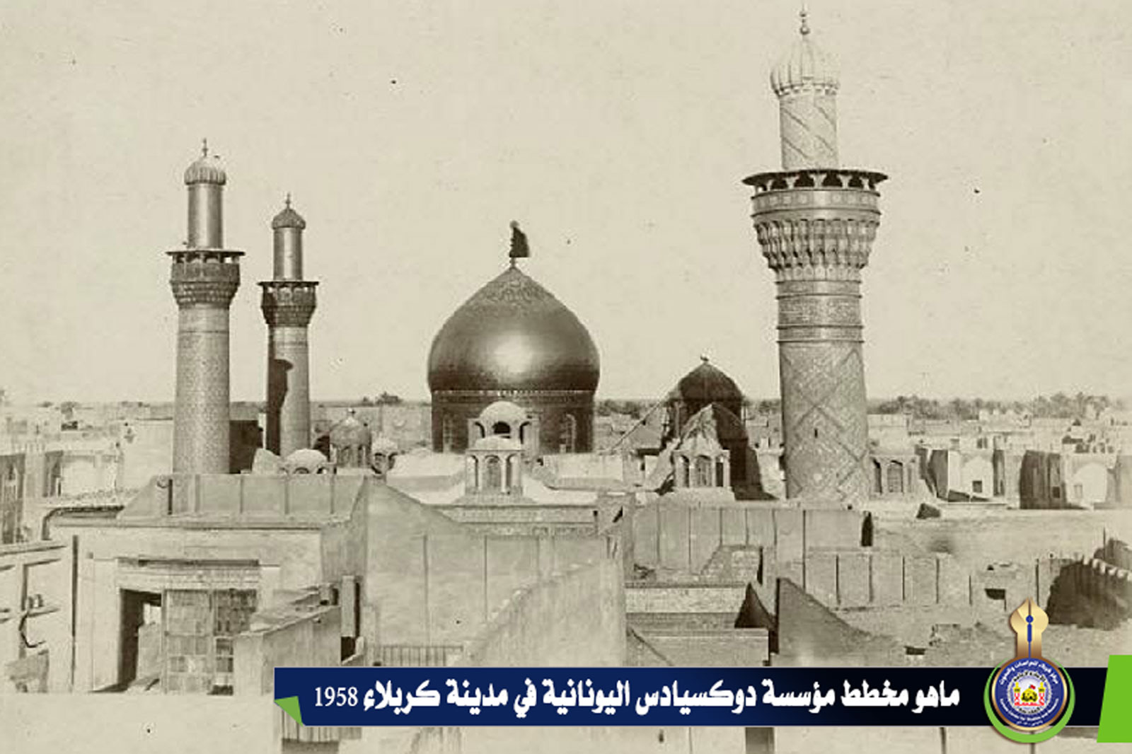ما هو مخطط مؤسسة دوكسيادس اليونانية في مدينة كربلاء 1958م