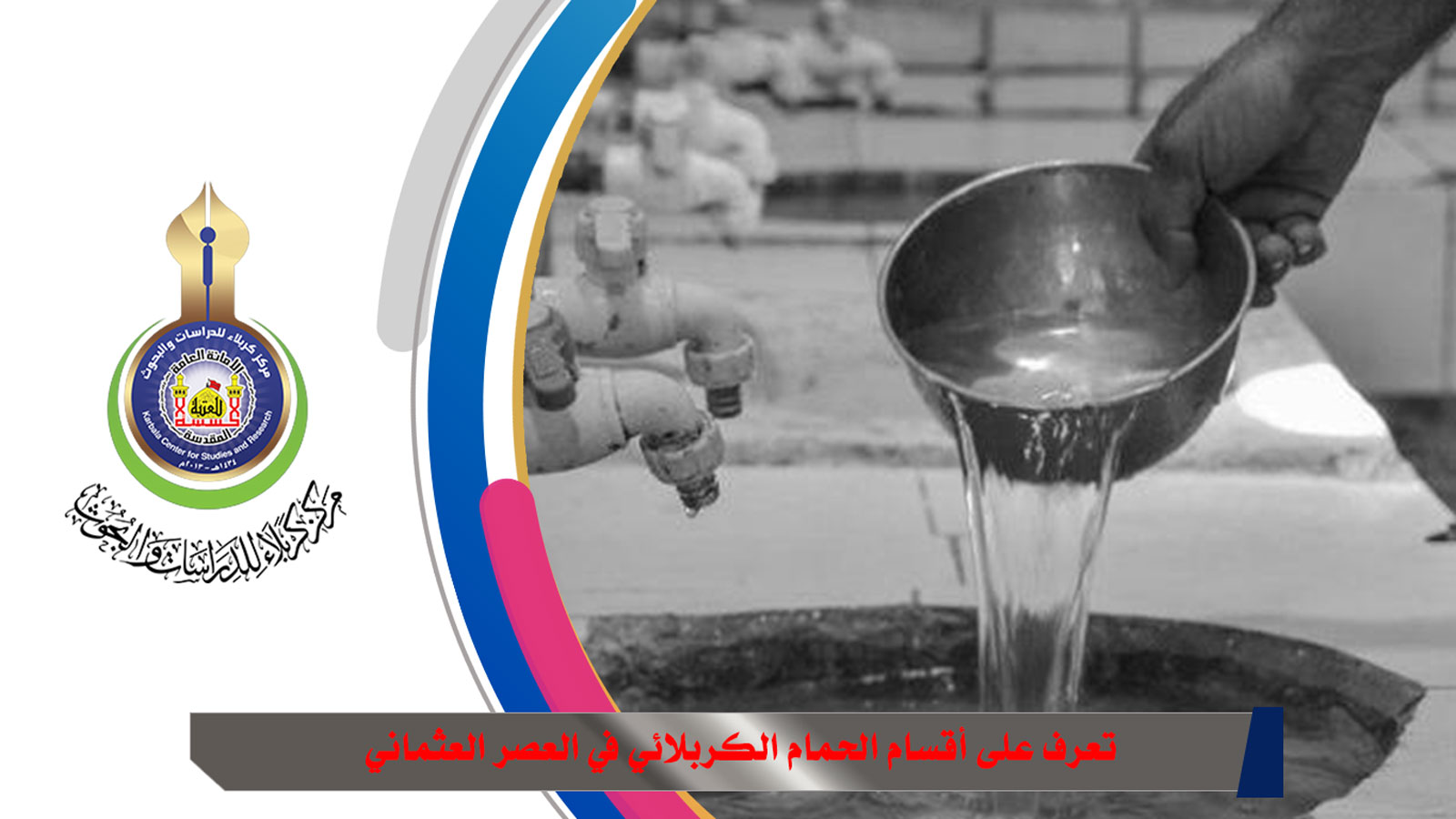 تعرف على أقسام الحمام الكربلائي في العصر العثماني