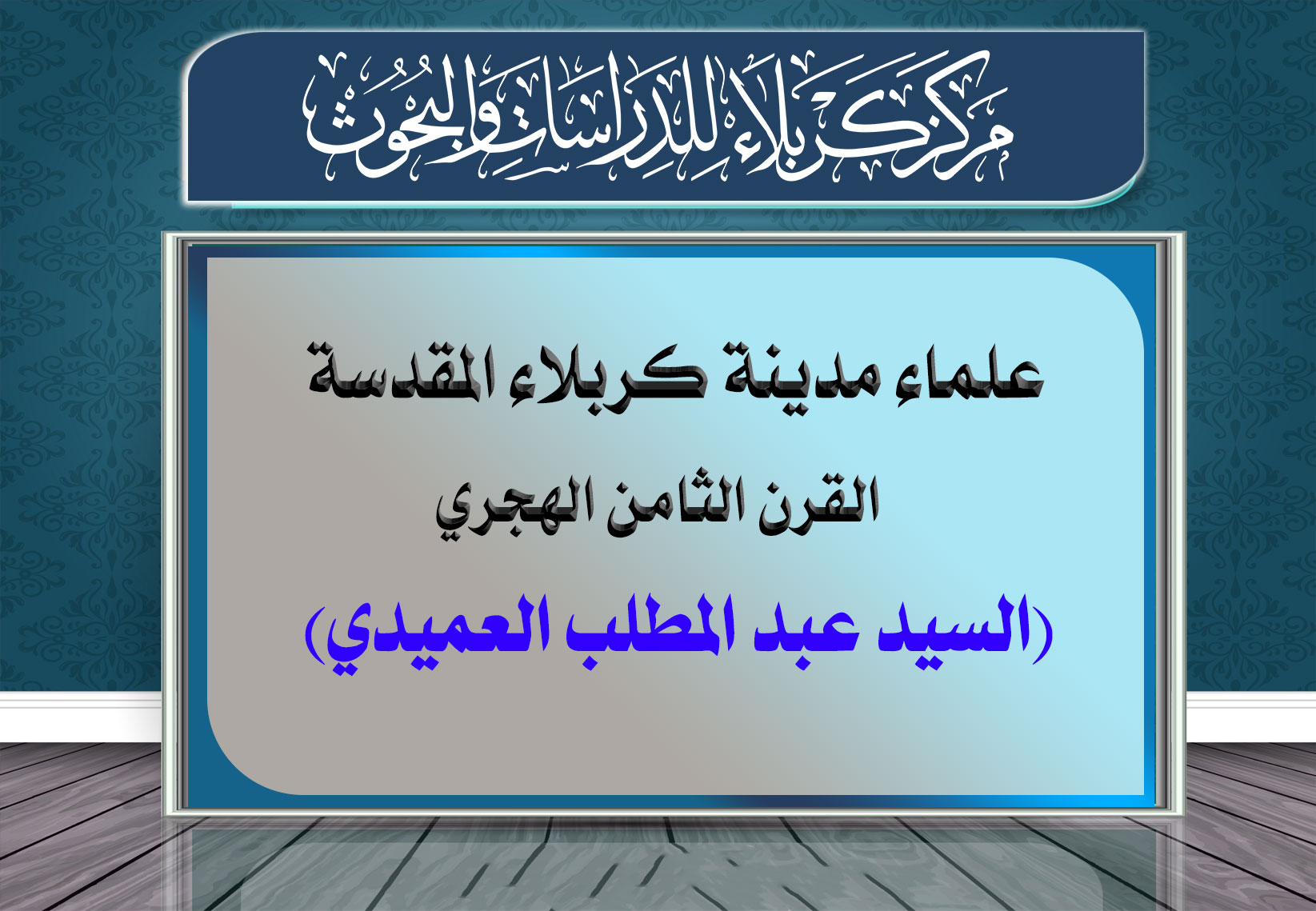 علماء كربلاء في القرن الثامن الهجري السيد عبد المطلب العميدي