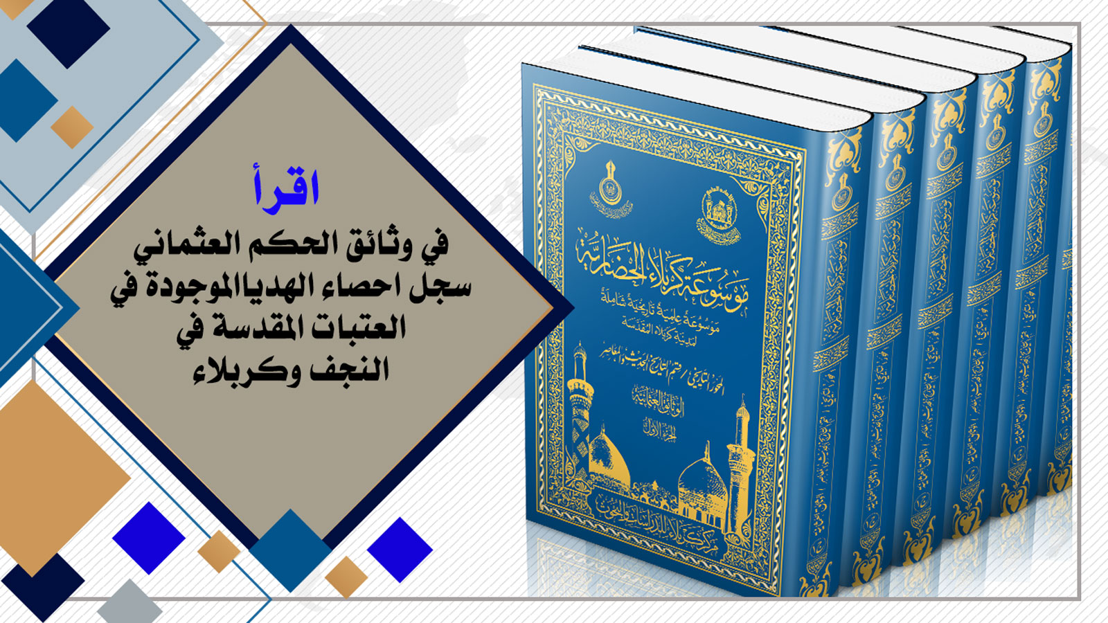 إقرأ في وثائق الحكم العثمانية: سجل إحصاء الهدايا الموجودة في العتبات المقدسة في النجف وكربلاء