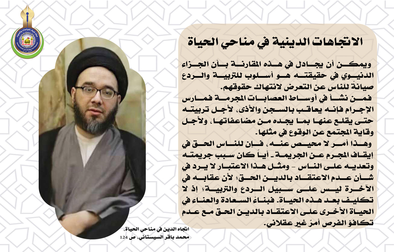 الاتجاهات الدينية في مناحي الحياة