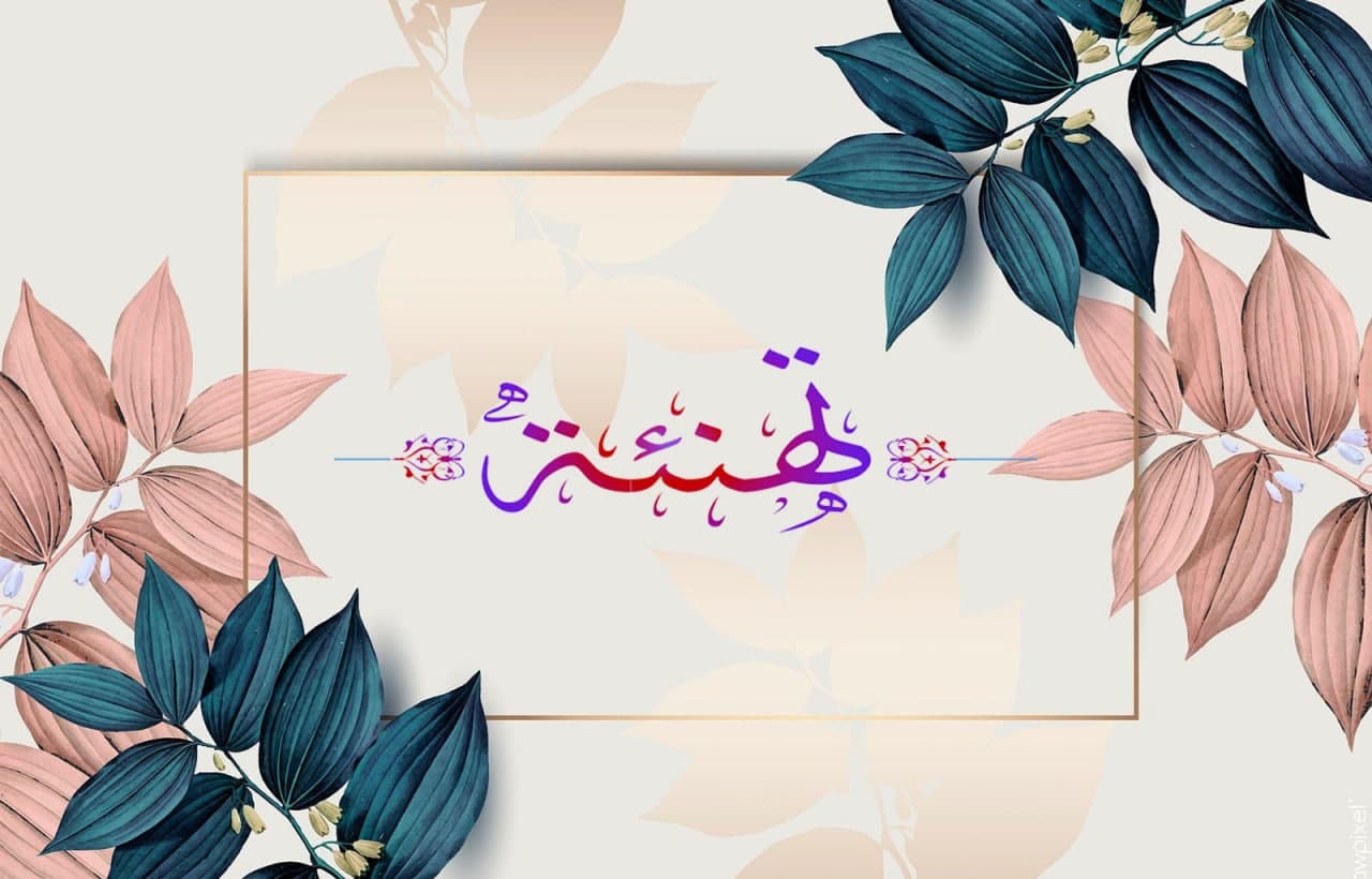 تهنئة.....