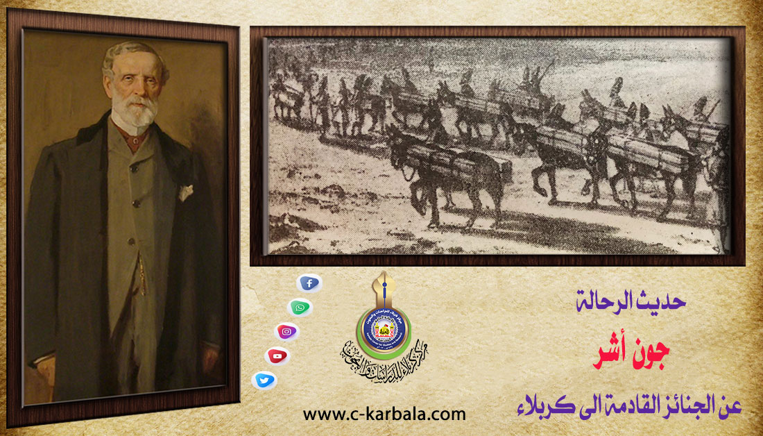 حديث الرحالة جون أشر عن الجنائز القادمة الى كربلاء