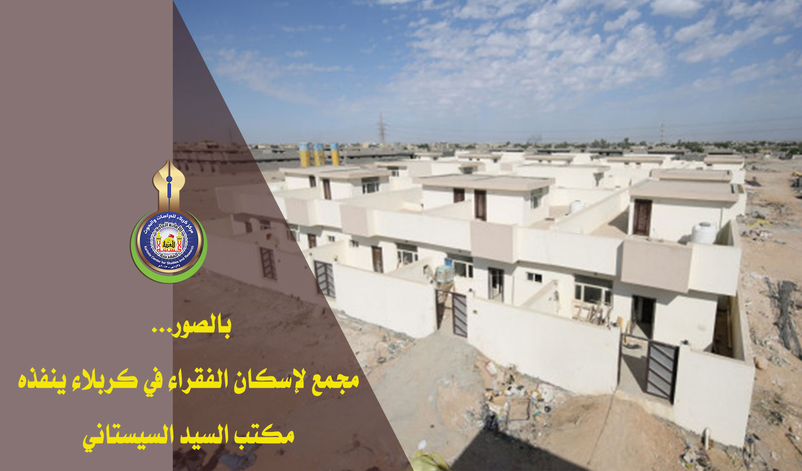 بالصور... مجمع لإسكان الفقراء في كربلاء ينفذه مكتب السيد السيستاني