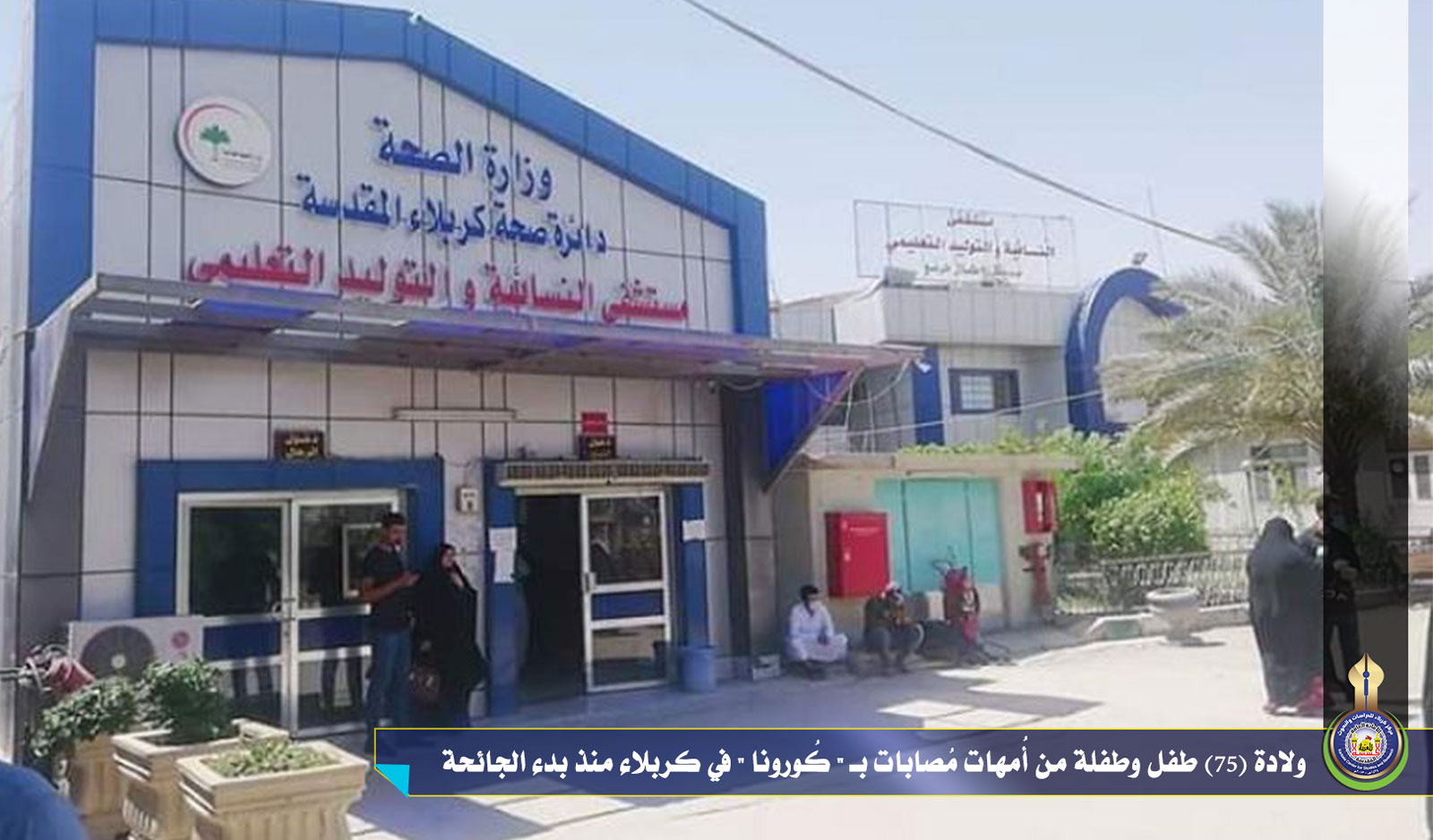 ولادة (75) طفل وطفلة من أُمهات مُصابات بـ  كُورونا  في كربلاء منذ بدء الجائحة