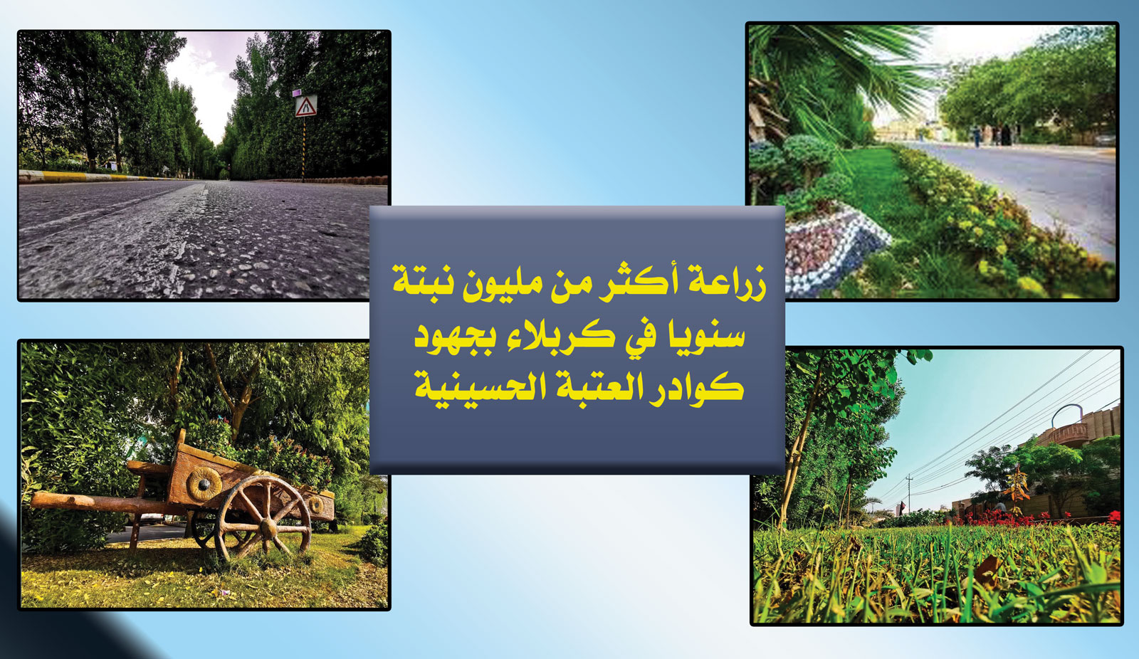 زراعة أكثر من مليون نبتة سنويا في كربلاء بجهود كوادر العتبة الحسينية
