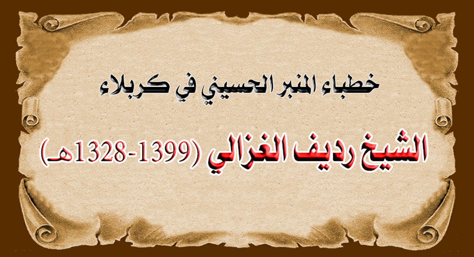خطباء المنبر الحسيني في كربلاء الشيخ رديف الغزالي (1328- 1399هـ)