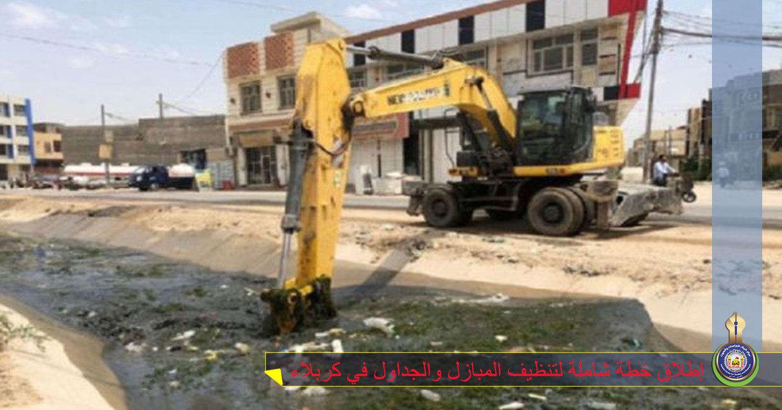 إطلاق خطة شاملة لتنظيف المبازل والجداول في كربلاء