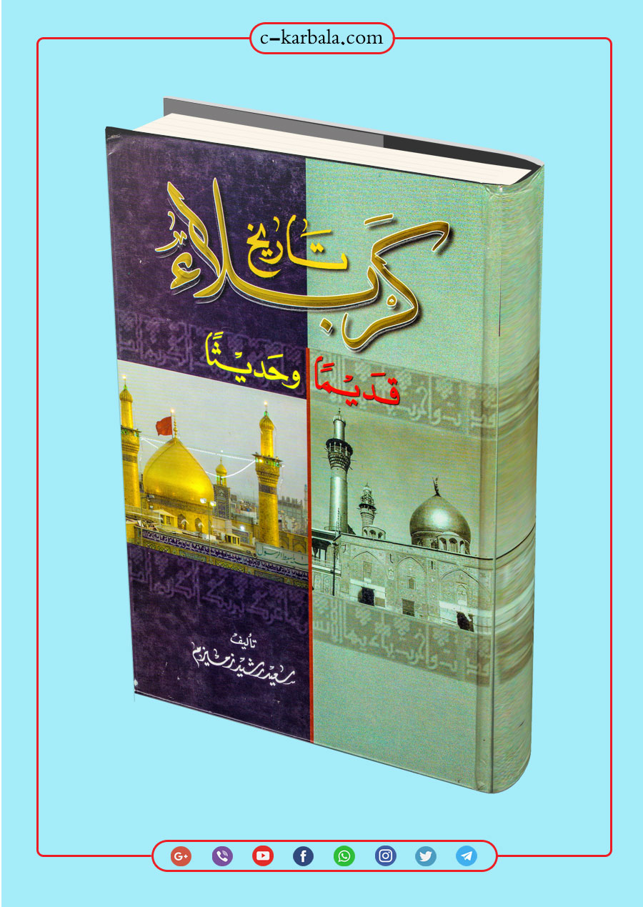 تاریخ كربلاء قديما و حديثا
