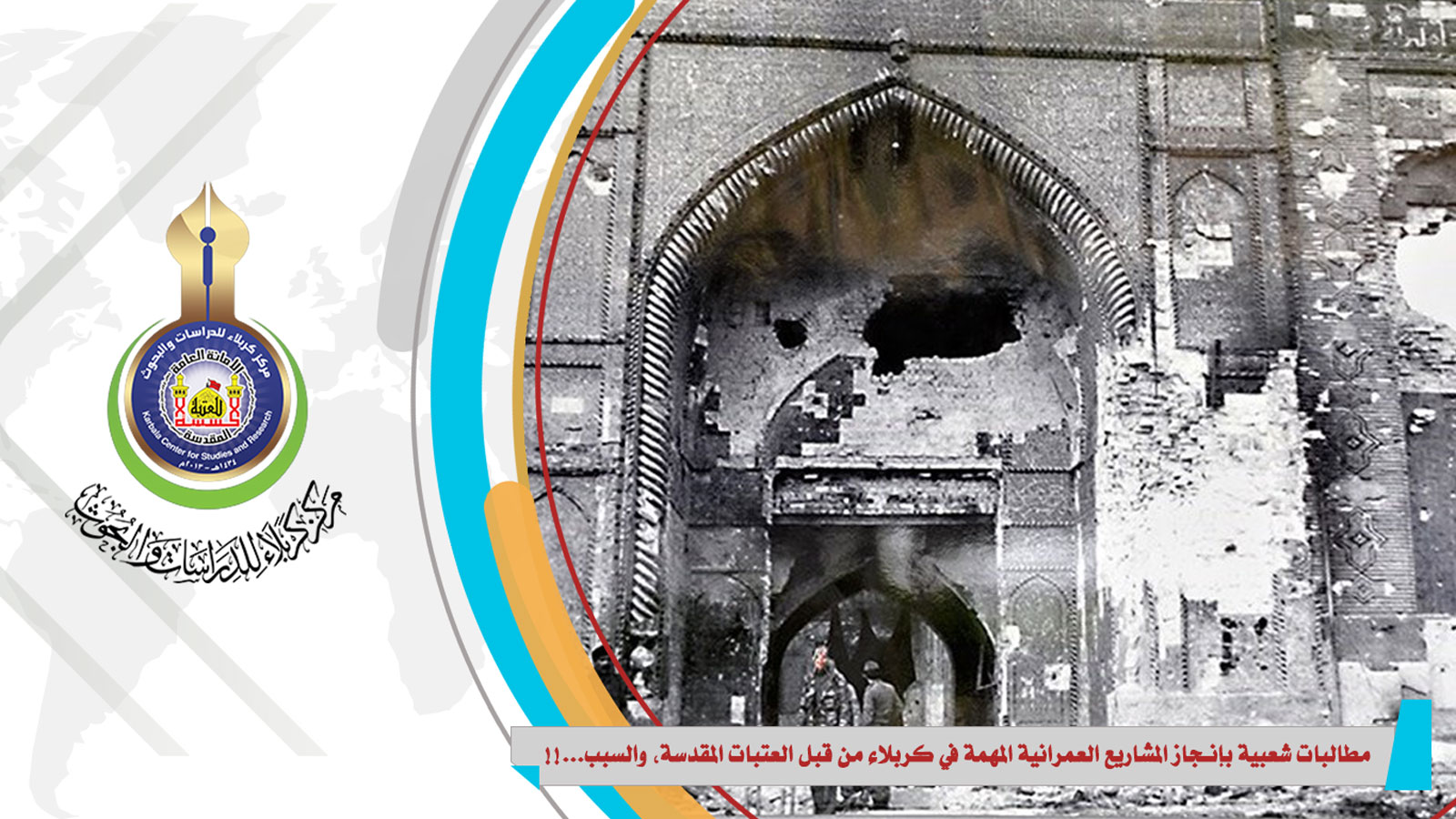 مطالبات شعبية بإنجاز المشاريع العمرانية المهمة في كربلاء من قبل العتبات المقدسة، والسبب...!!
