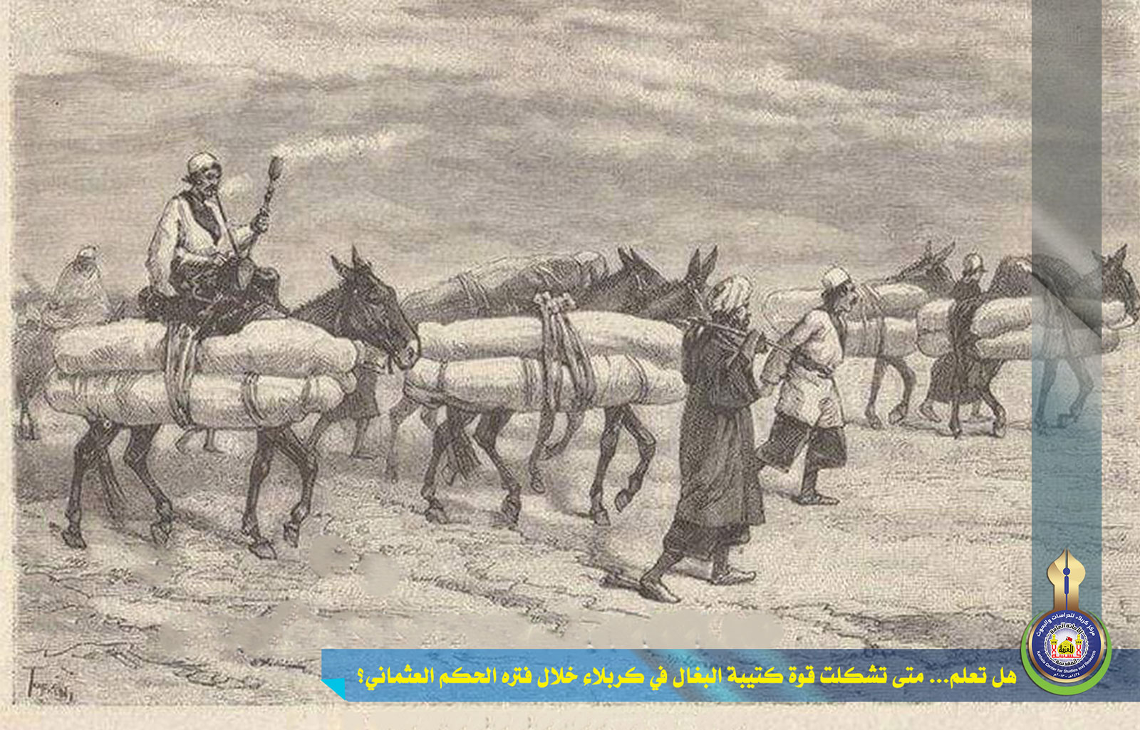 هل تعلم... متى تشكلت قوة كتيبة البغال في كربلاء خلال فتره الحكم العثماني؟