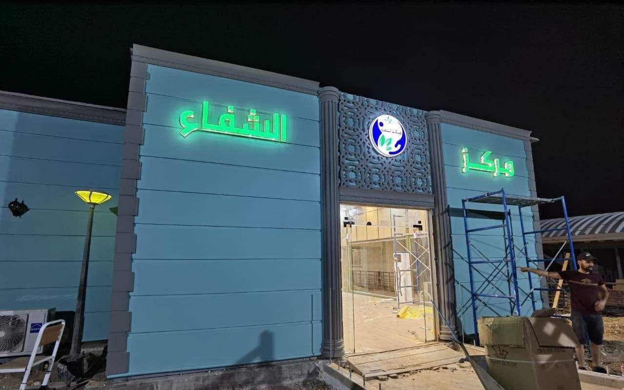 Photos: Medical Center for Covid-19 patients in Iraq's Maysan to open soon