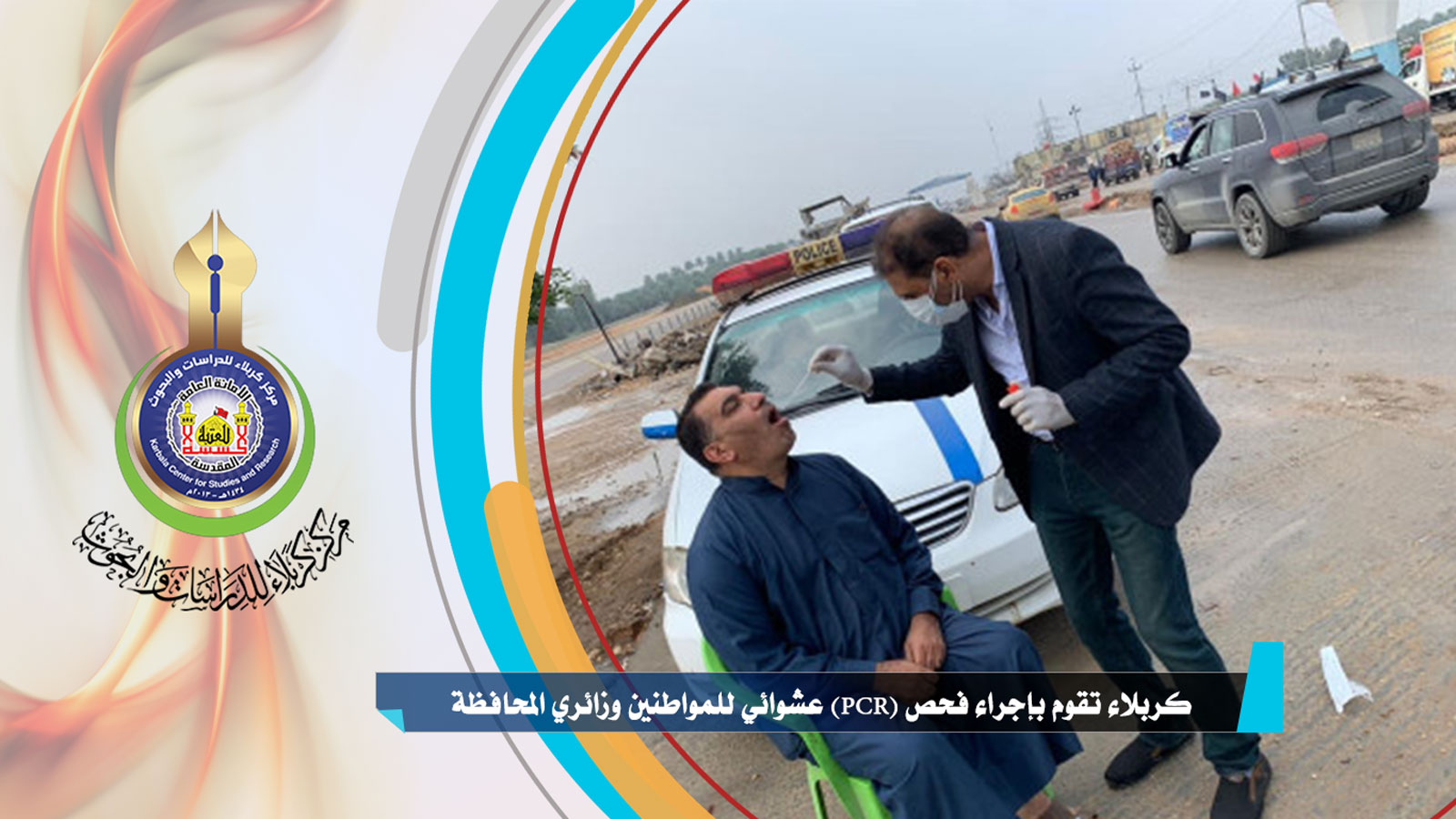 كربلاء تقوم بإجراء فحص (PCR) عشوائي للمواطنين وزائري المحافظة ودوائرها الحكومية