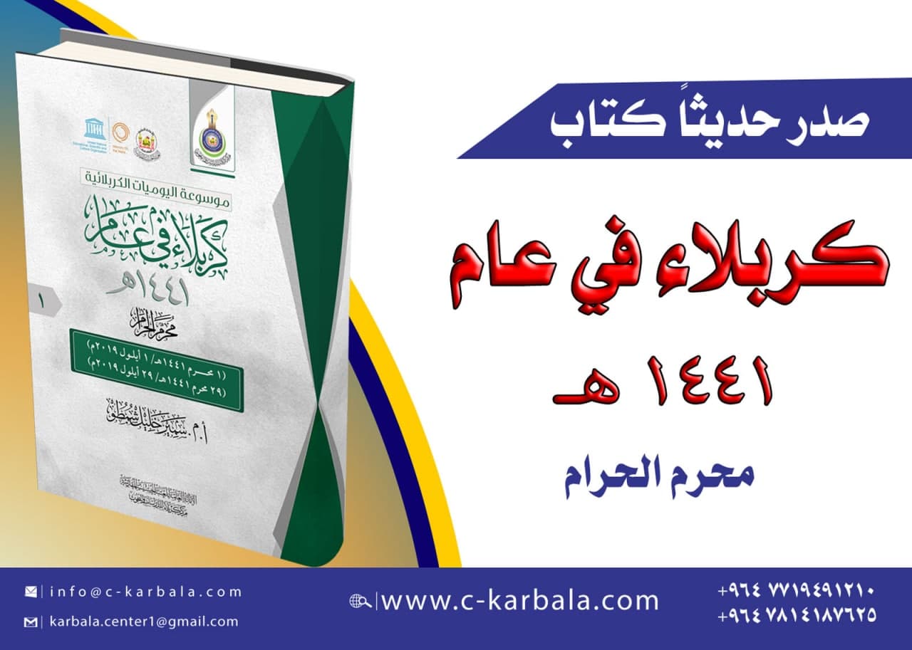 صدر عن مركز كربلاء للدراسات والبحوث كتاب كربلاء في عام