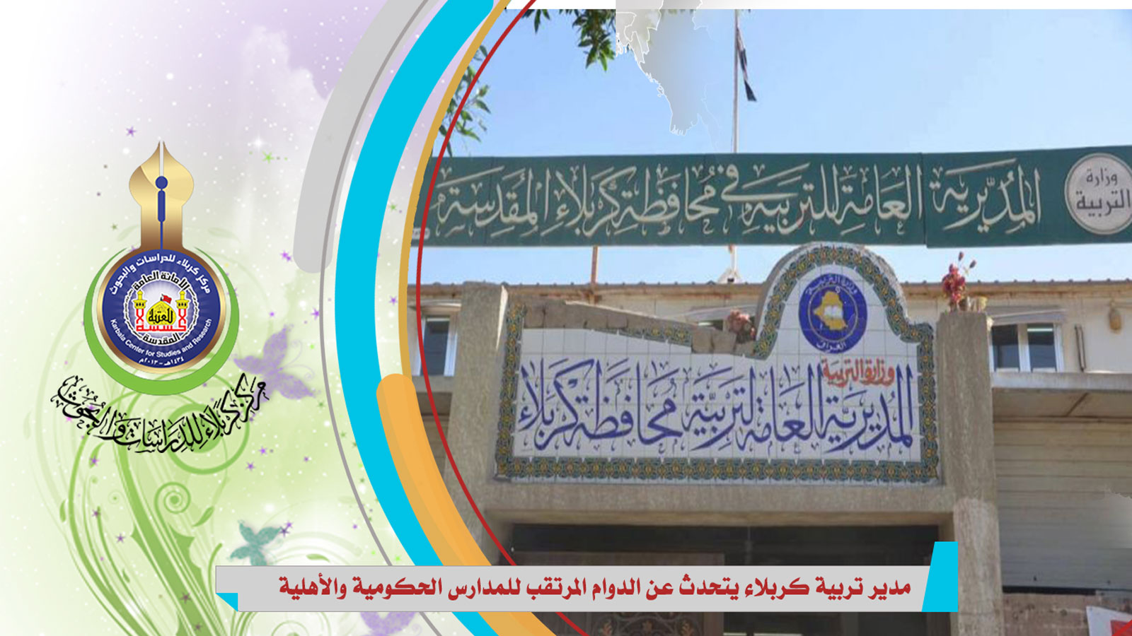مدير تربية كربلاء يتحدث عن الدوام المرتقب للمدارس الحكومية والأهلية