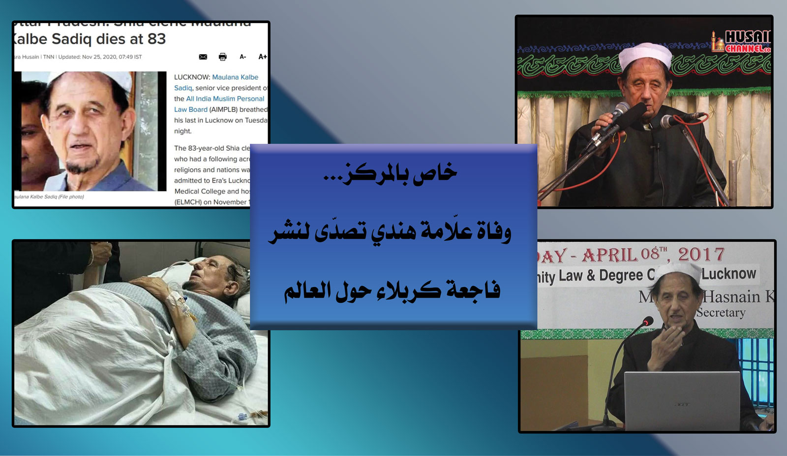 خاص بالمركز... وفاة علّامة هندي تصدّى لنشر فاجعة كربلاء حول العالم