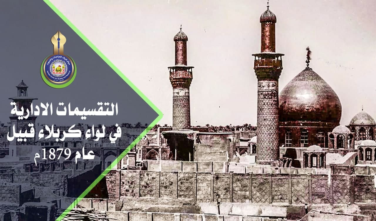 التقسيمات الإدارية في لواء كربلاء قبيل عام 1876م.