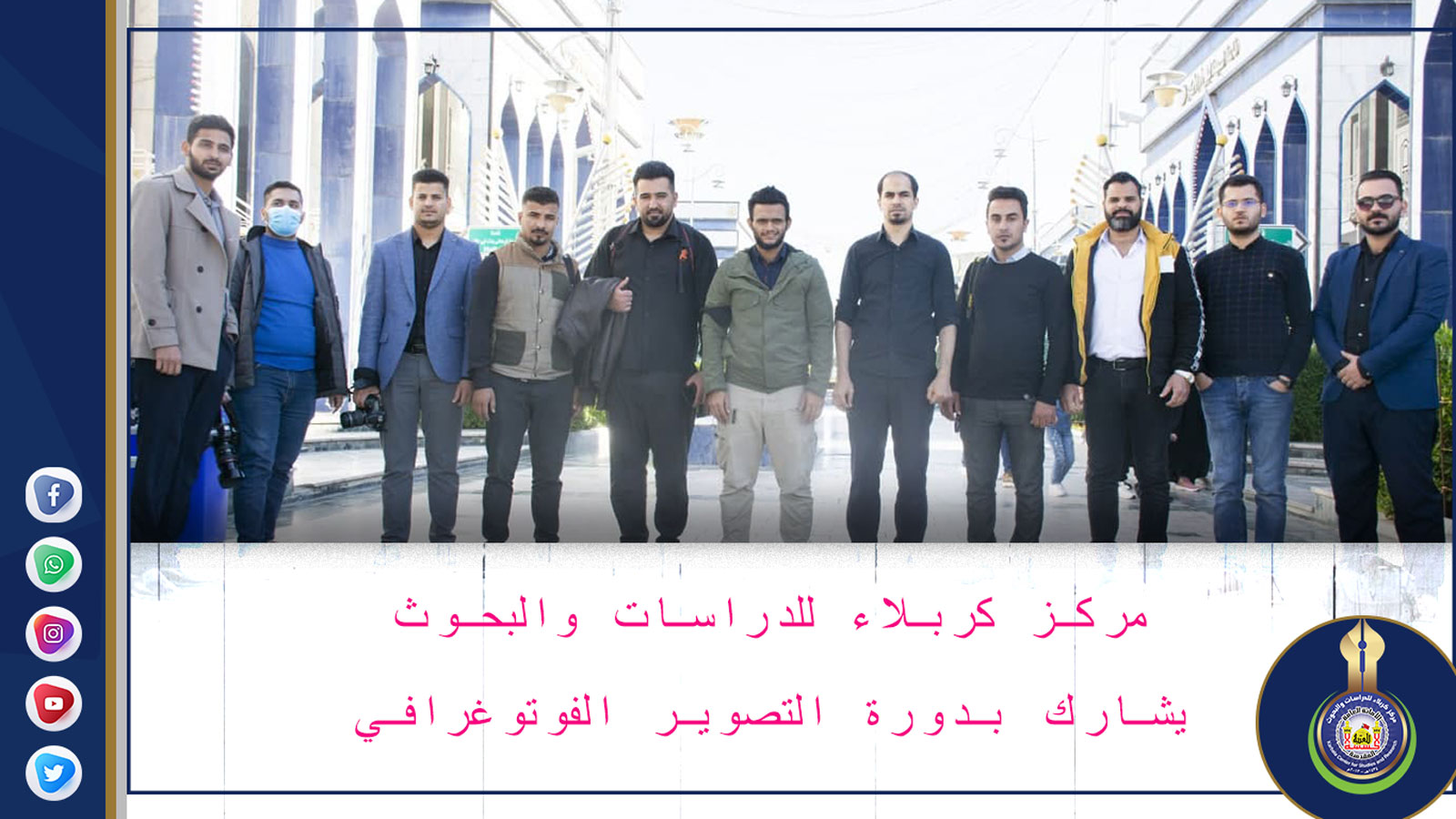 مركز كربلاء للدراسات والبحوث يشارك بدورة التصوير الفوتوغرافي