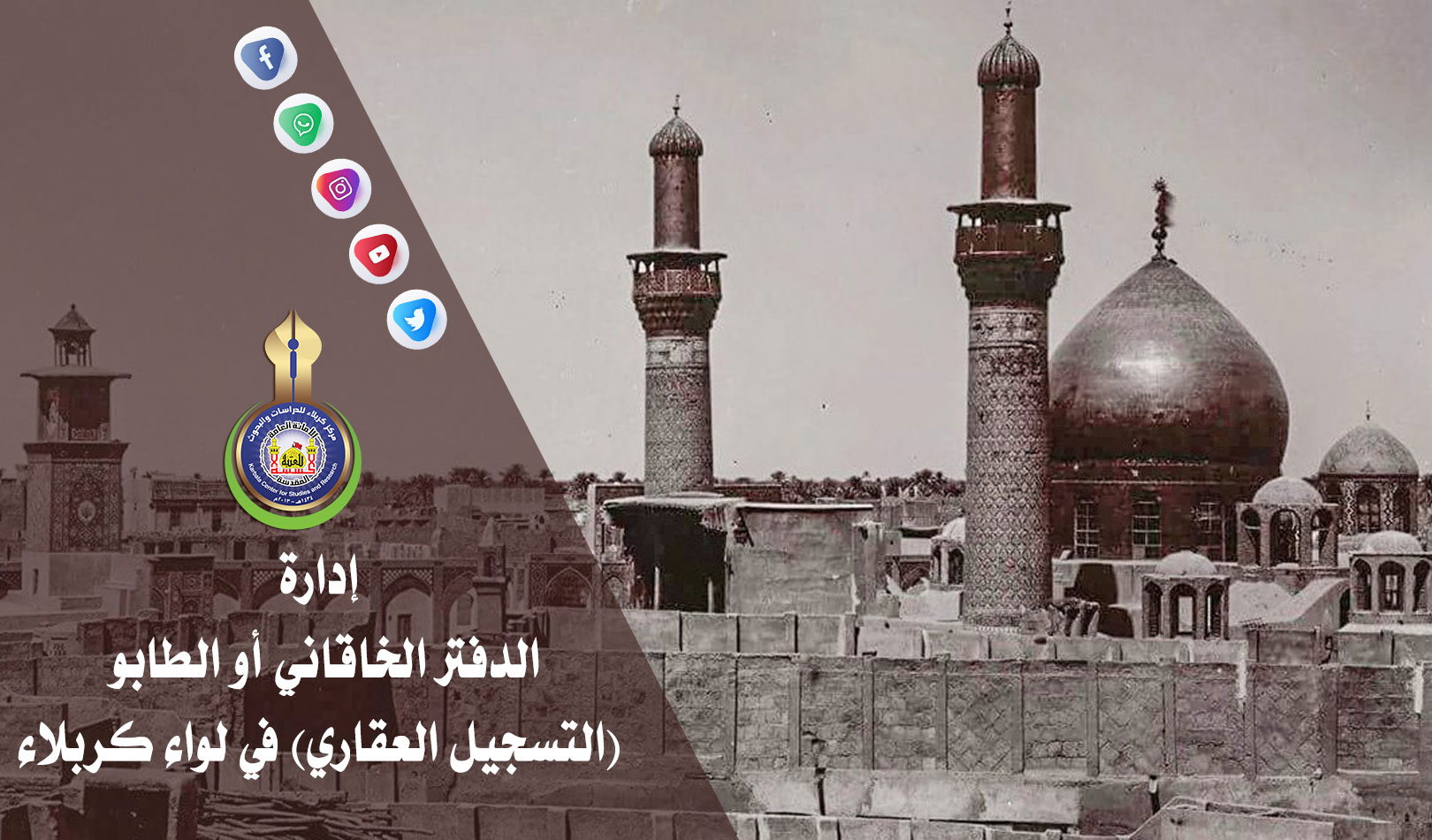 إدارة الدفتر الخاقاني أو الطابو (التسجيل العقاري) في لواء كربلاء
