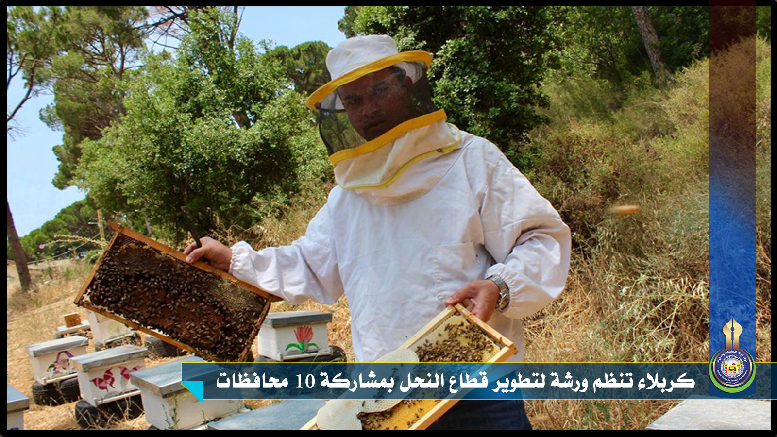 كربلاء تنظم ورشة لتطوير قطاع النحل بمشاركة 10 محافظات
