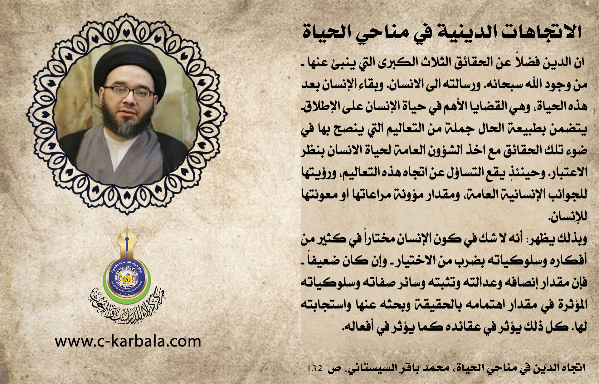الاتجاهات الدينية في مناحي الحياة (تأكيد اختيارية الإنسان في أعماله وسلوكياته)