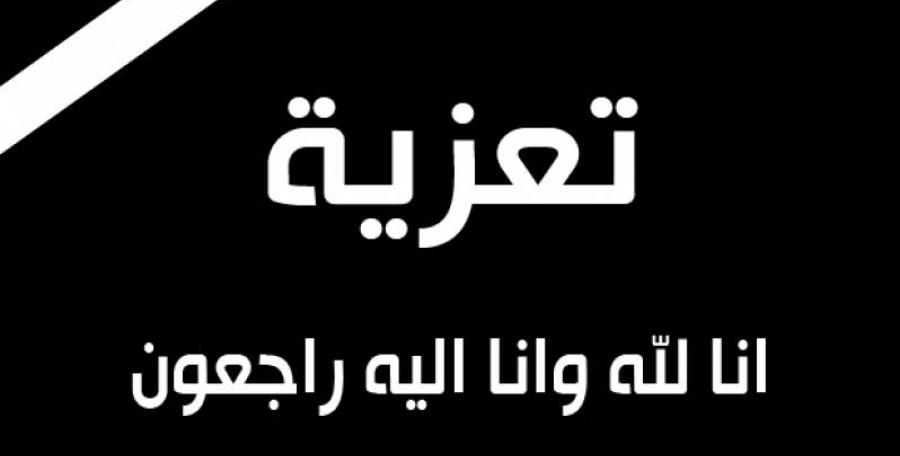 تعزية
