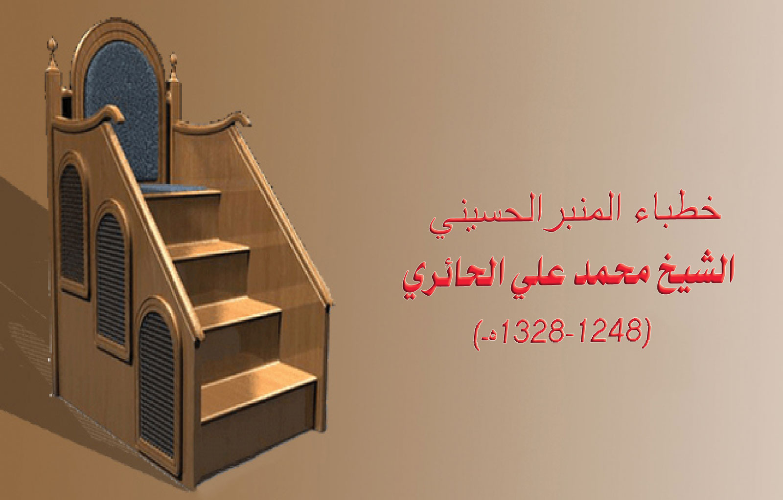 خطباء المنبر الحسيني الشيخ محمد علي الحائري (1248-1328هـ)